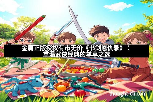 金庸正版授权有市无价《书剑恩仇录》：重温武侠经典的尊享之选